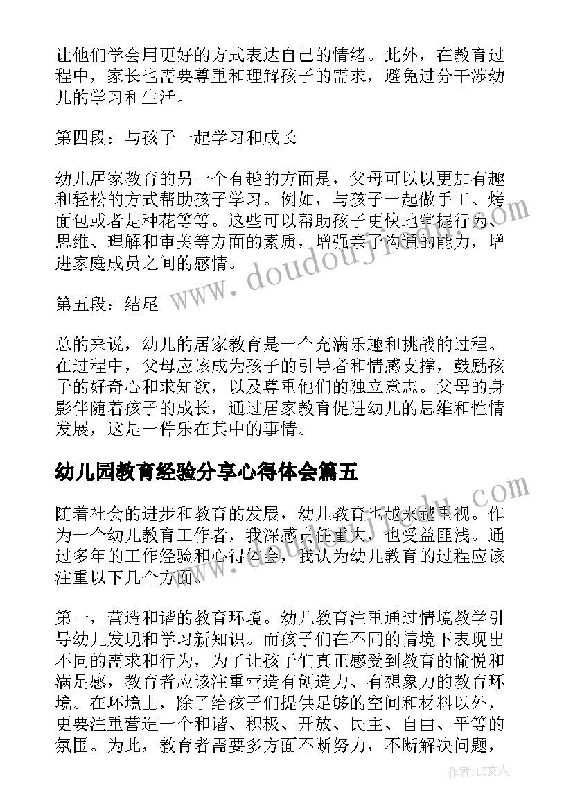 2023年幼儿园教育经验分享心得体会(精选5篇)