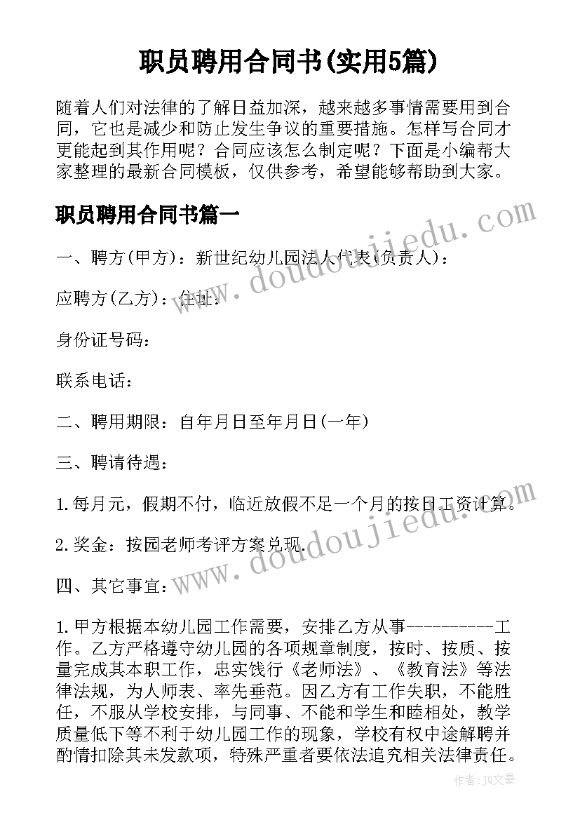 职员聘用合同书(实用5篇)