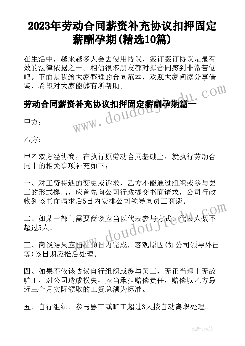 2023年劳动合同薪资补充协议扣押固定薪酬孕期(精选10篇)