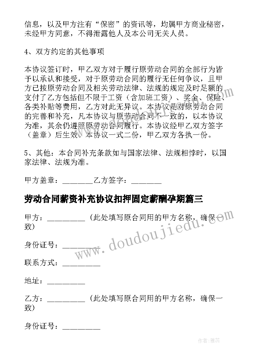 2023年劳动合同薪资补充协议扣押固定薪酬孕期(精选10篇)