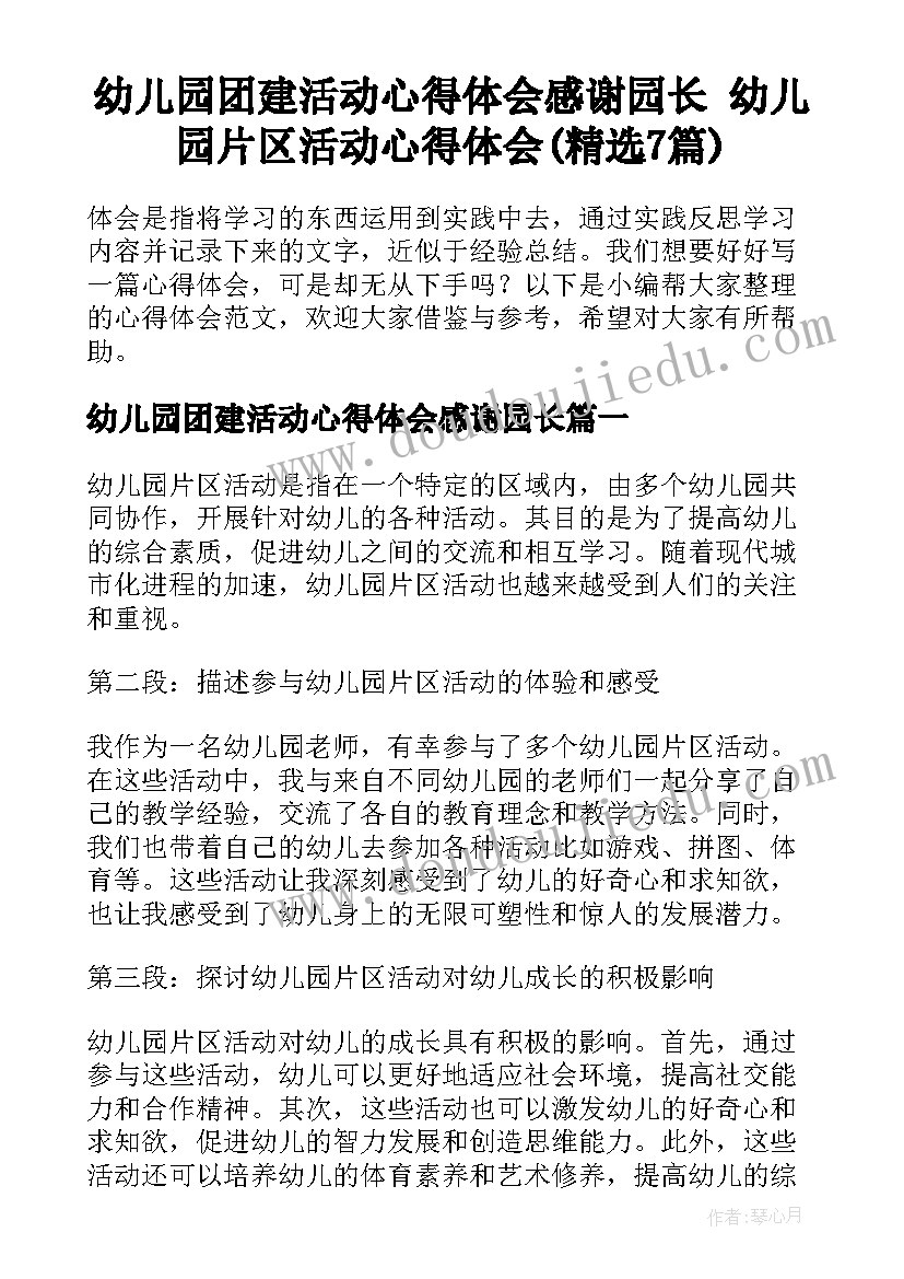 幼儿园团建活动心得体会感谢园长 幼儿园片区活动心得体会(精选7篇)