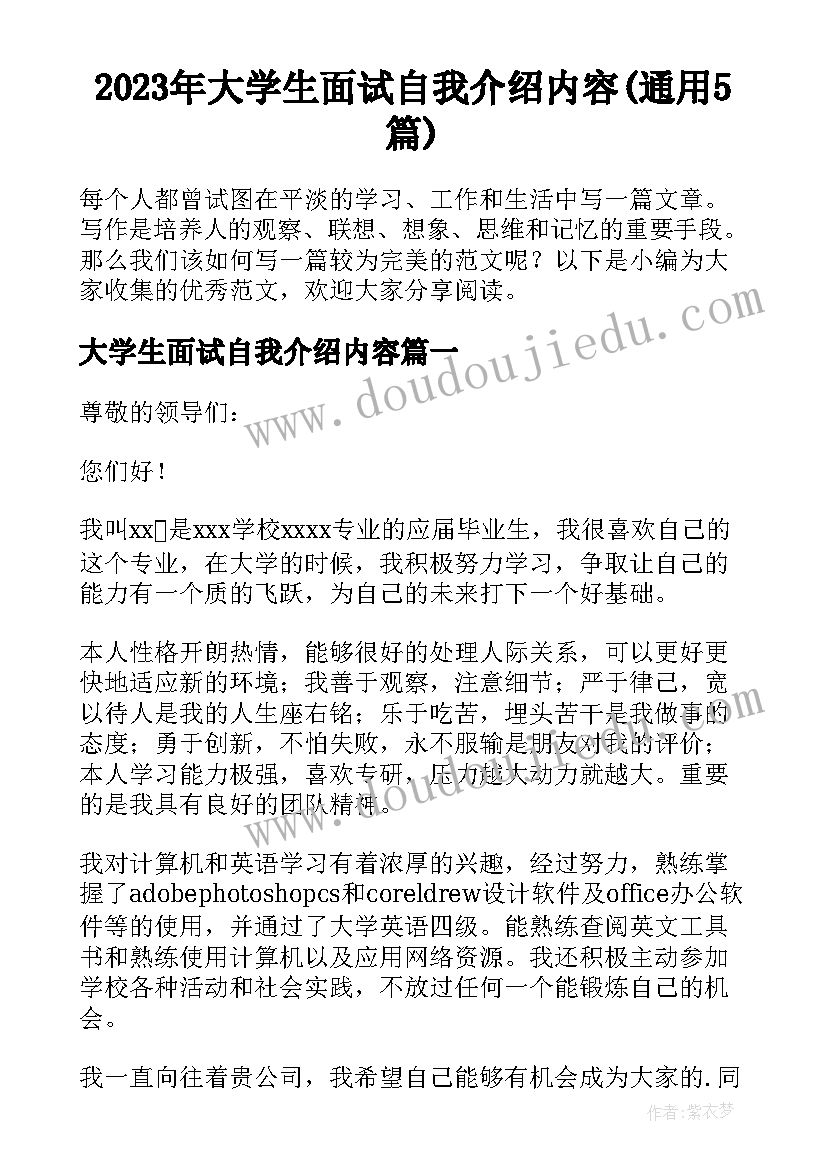 2023年大学生面试自我介绍内容(通用5篇)