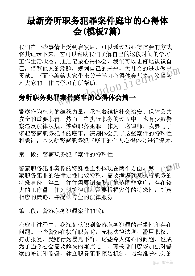 最新旁听职务犯罪案件庭审的心得体会(模板7篇)