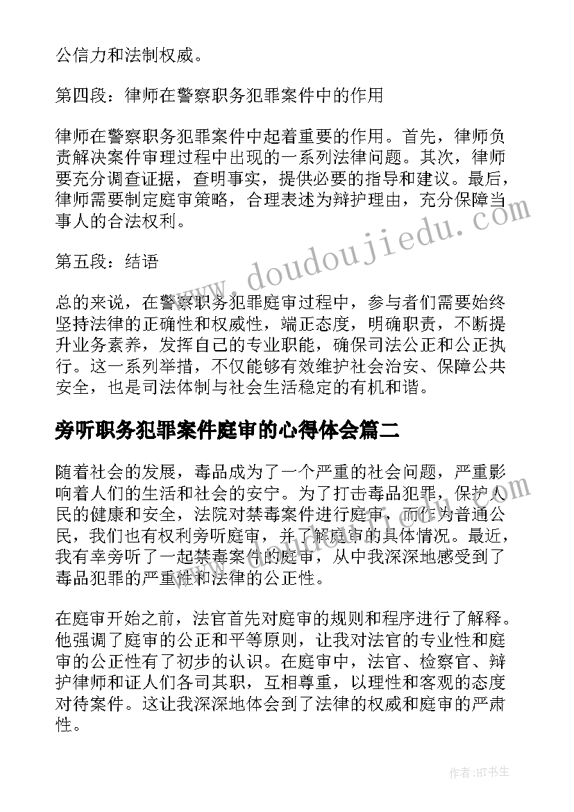 最新旁听职务犯罪案件庭审的心得体会(模板7篇)