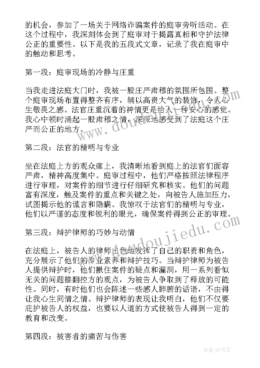 最新旁听职务犯罪案件庭审的心得体会(模板7篇)