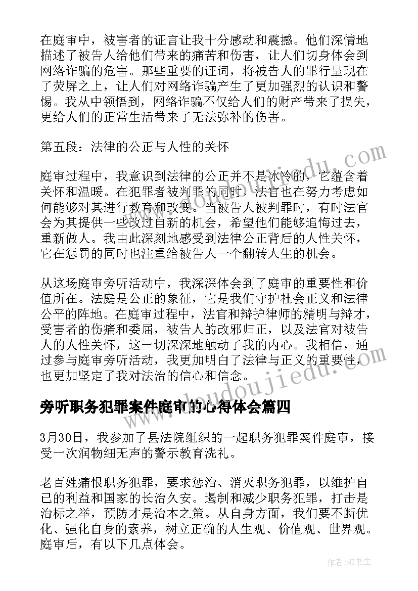 最新旁听职务犯罪案件庭审的心得体会(模板7篇)