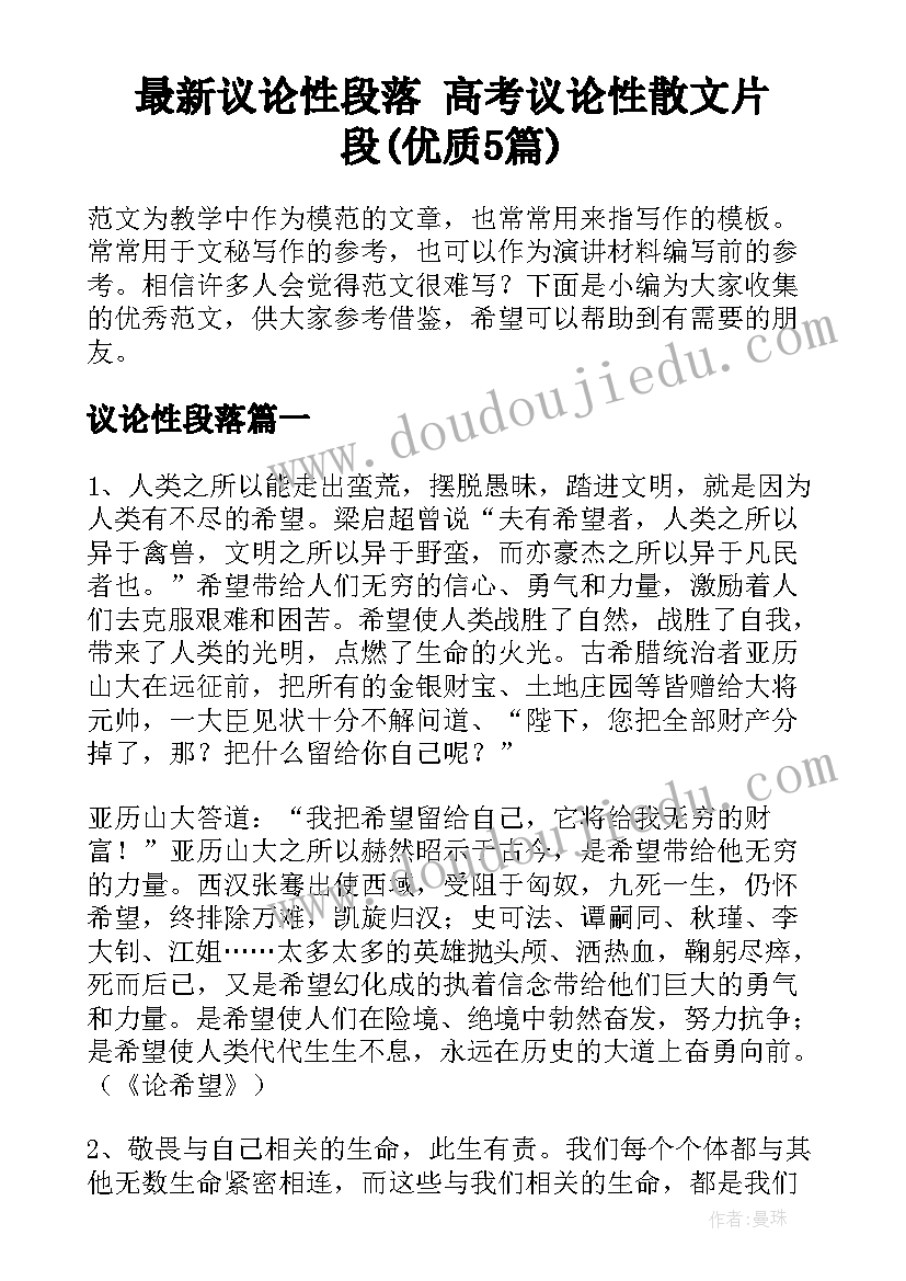 最新议论性段落 高考议论性散文片段(优质5篇)