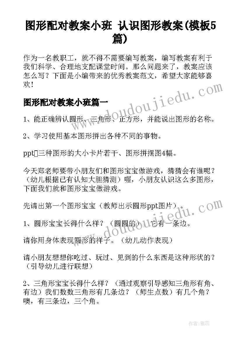 图形配对教案小班 认识图形教案(模板5篇)