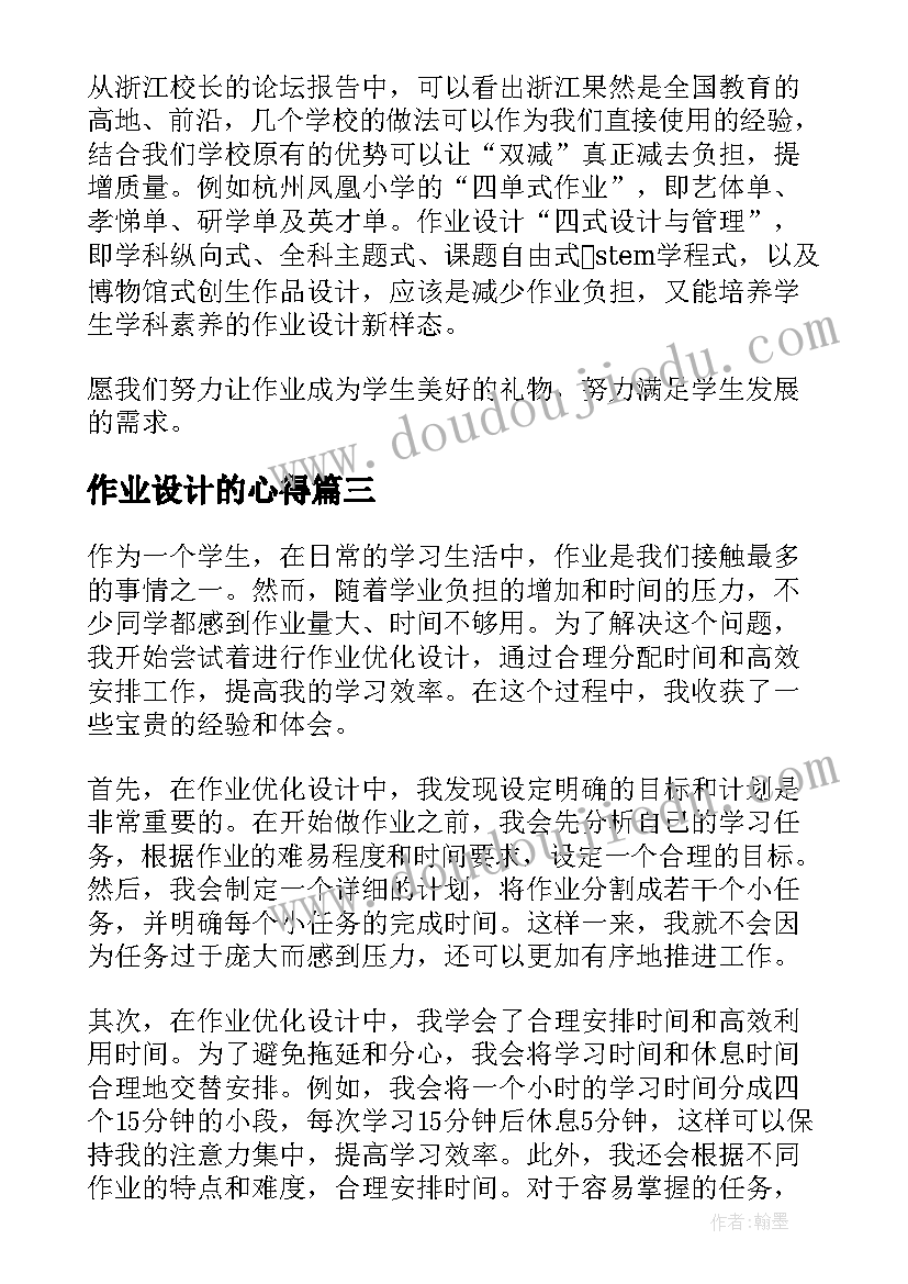 作业设计的心得(实用10篇)