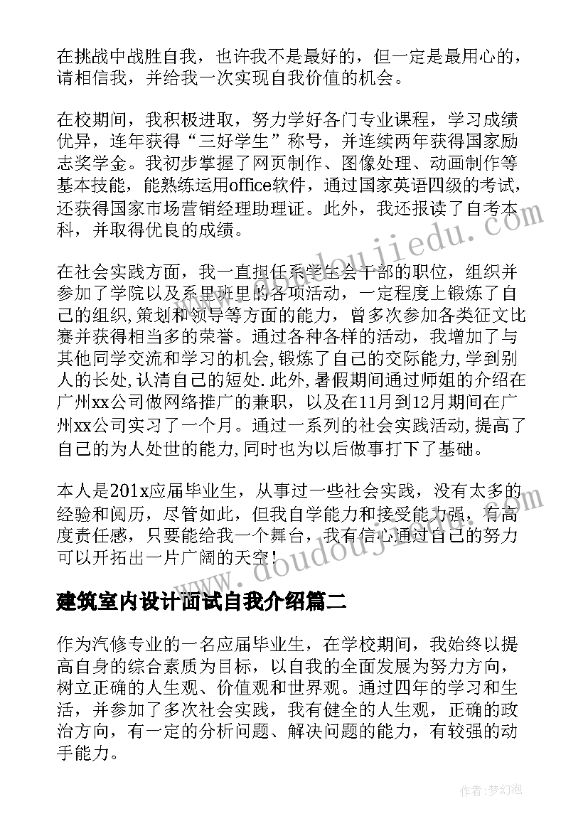 建筑室内设计面试自我介绍 建筑工程专业应届毕业生的自我介绍(大全5篇)