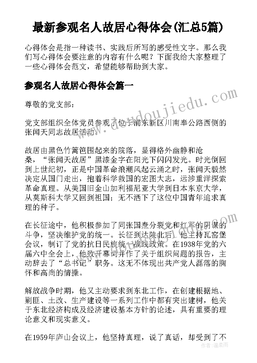 最新参观名人故居心得体会(汇总5篇)