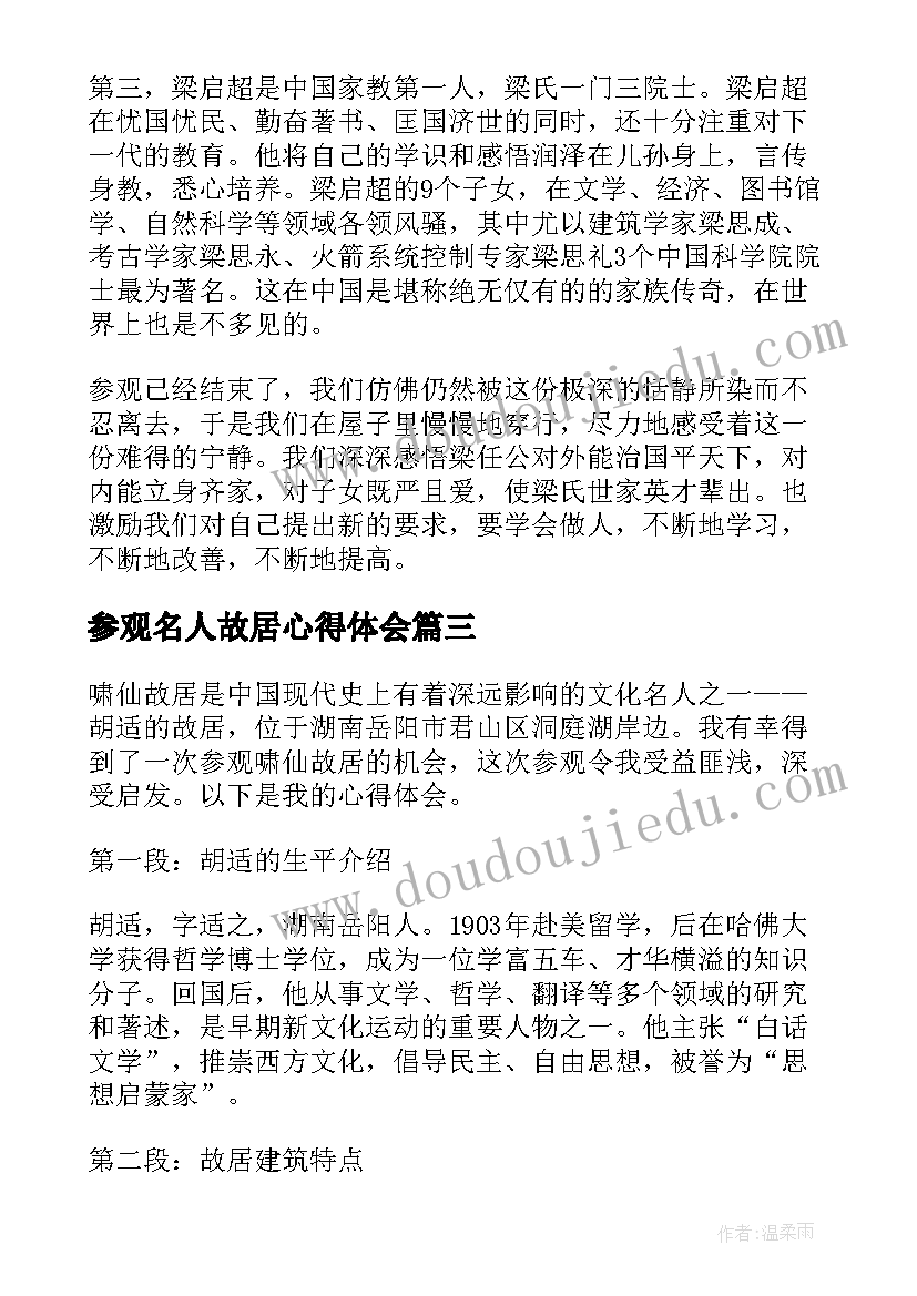 最新参观名人故居心得体会(汇总5篇)