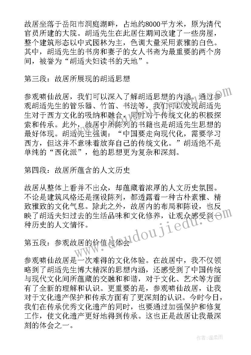 最新参观名人故居心得体会(汇总5篇)