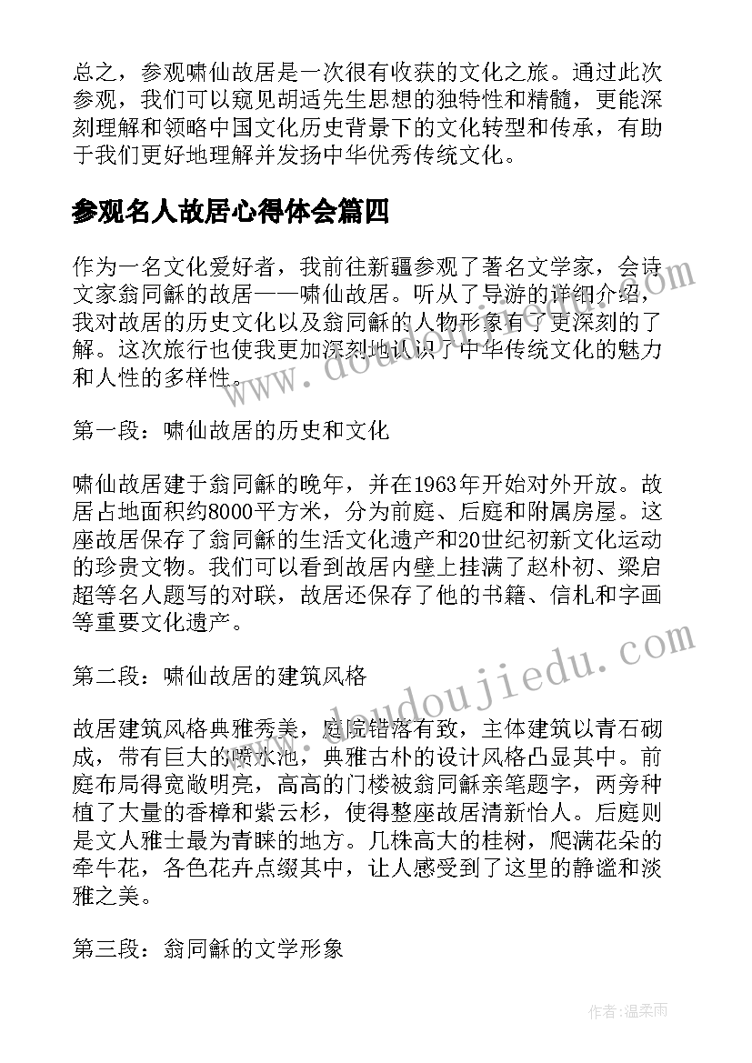 最新参观名人故居心得体会(汇总5篇)