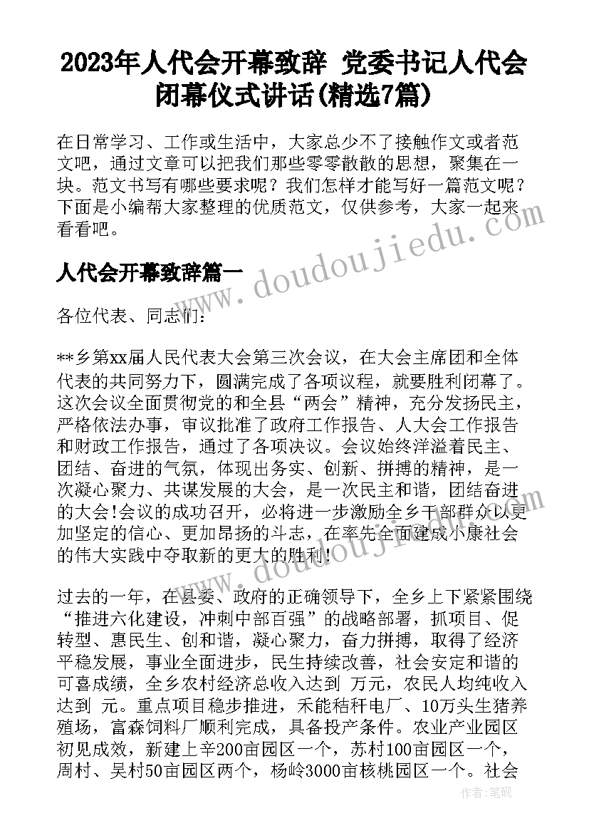 2023年人代会开幕致辞 党委书记人代会闭幕仪式讲话(精选7篇)