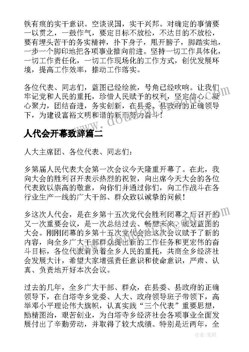 2023年人代会开幕致辞 党委书记人代会闭幕仪式讲话(精选7篇)