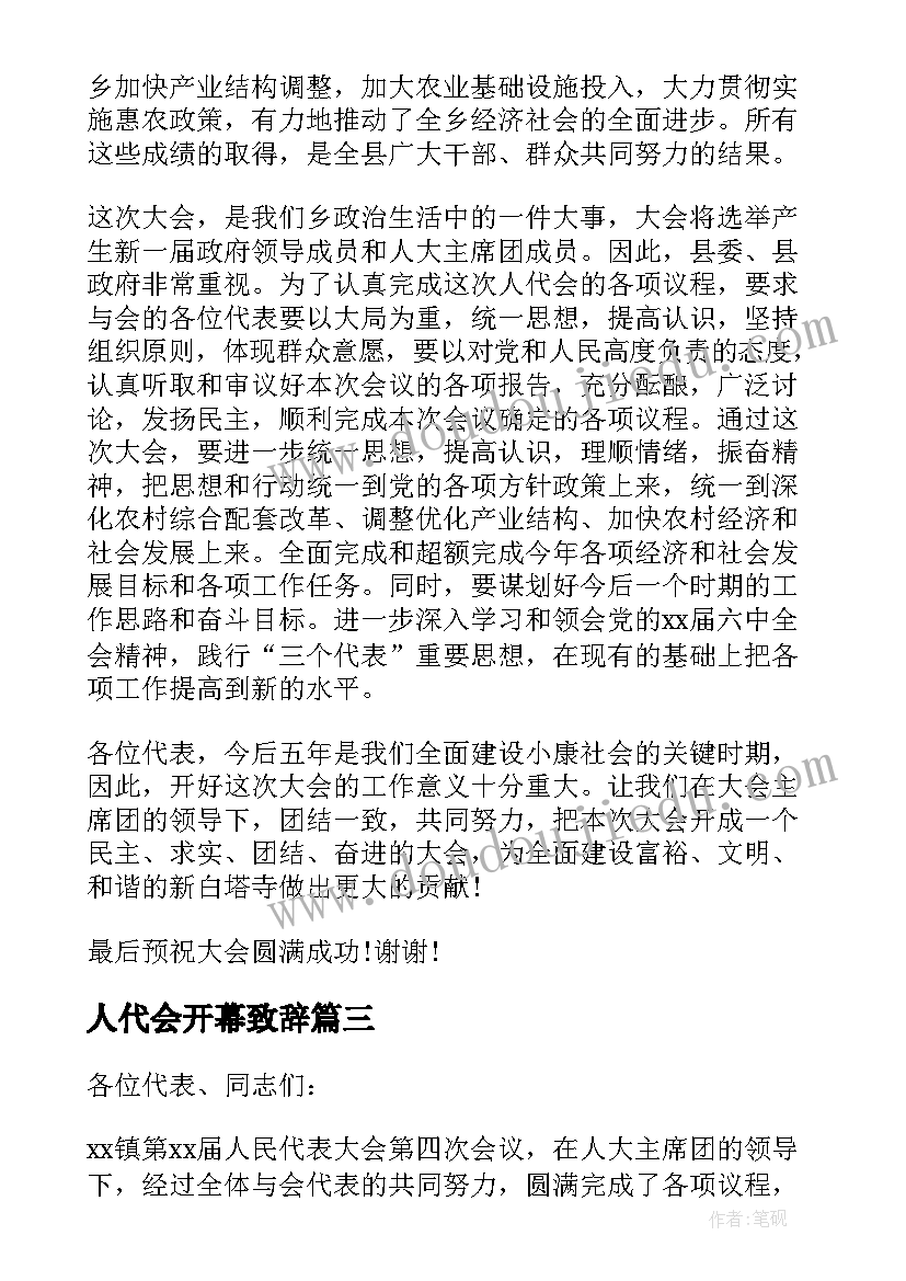 2023年人代会开幕致辞 党委书记人代会闭幕仪式讲话(精选7篇)