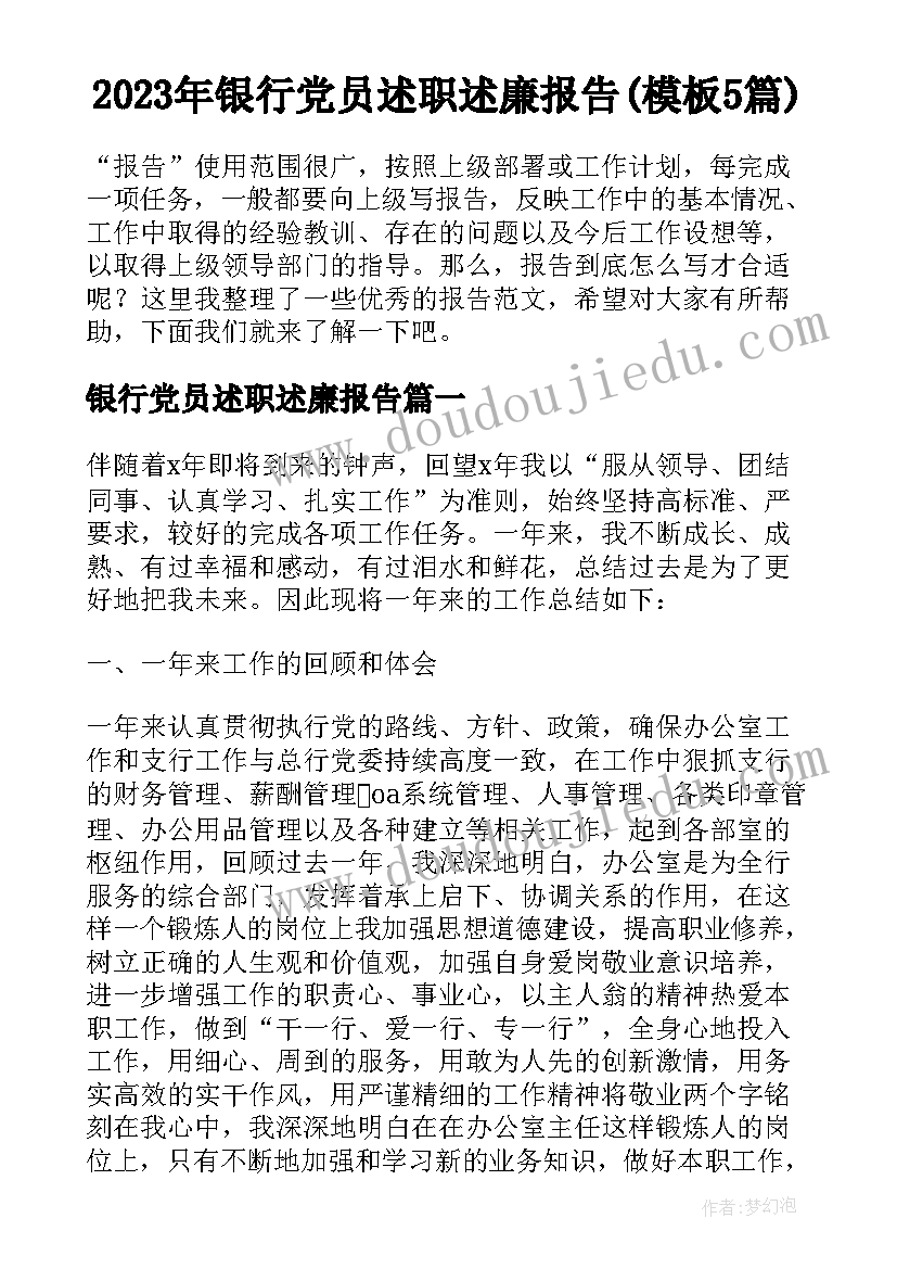 2023年银行党员述职述廉报告(模板5篇)