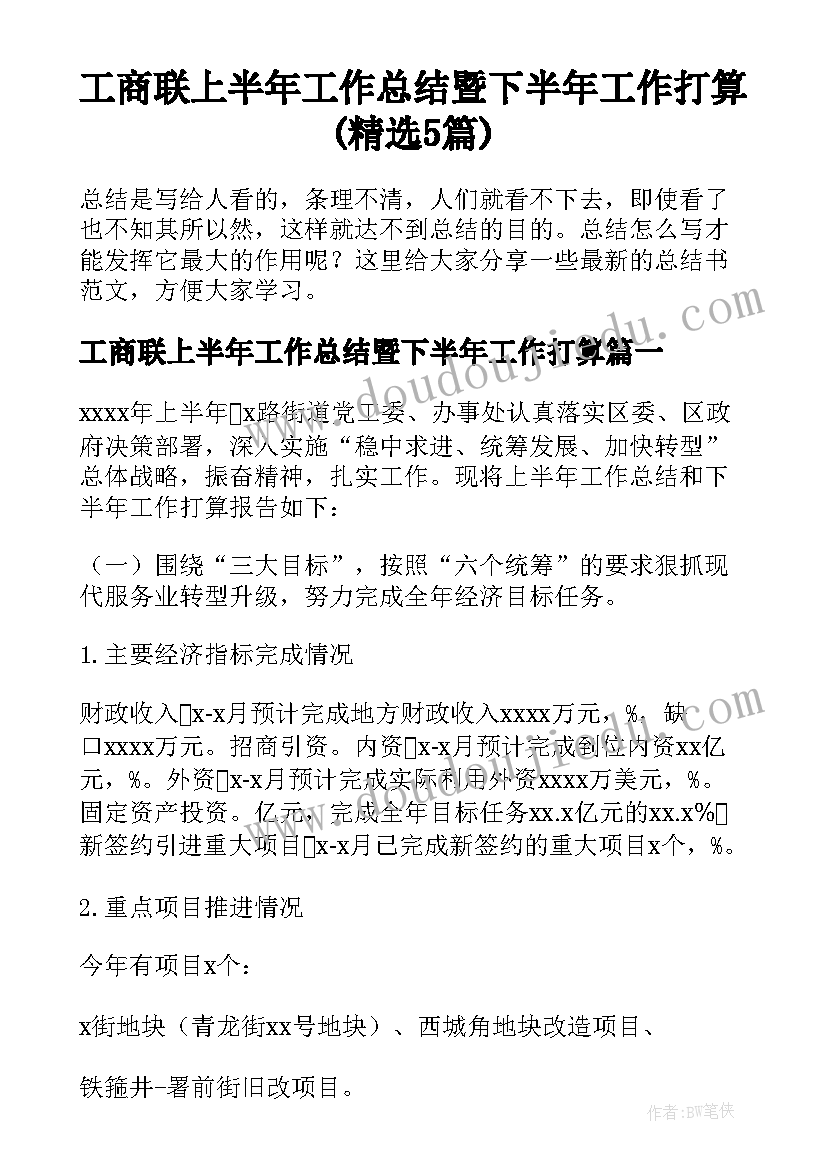 工商联上半年工作总结暨下半年工作打算(精选5篇)