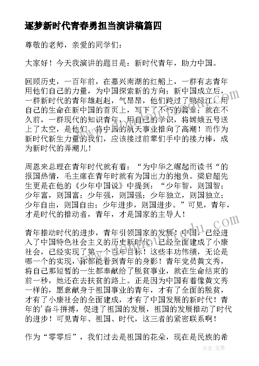 2023年逐梦新时代青春勇担当演讲稿(汇总5篇)