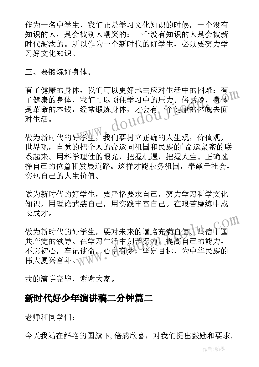 2023年新时代好少年演讲稿二分钟(优秀8篇)