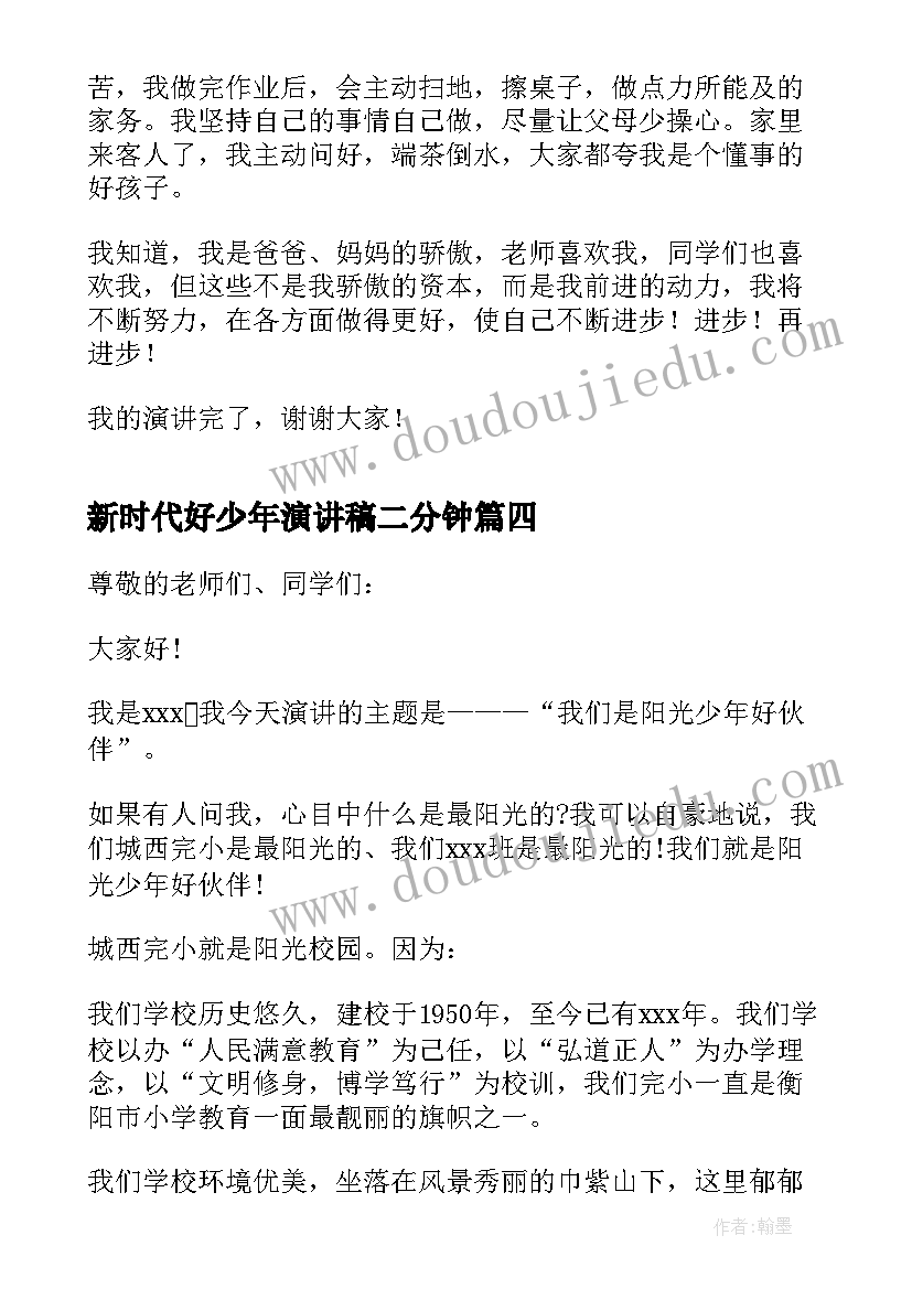 2023年新时代好少年演讲稿二分钟(优秀8篇)