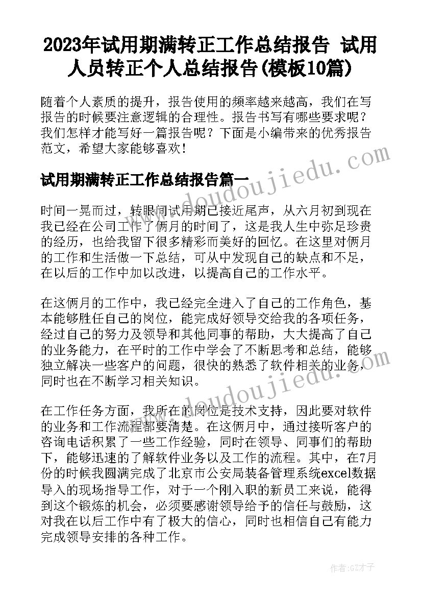 2023年试用期满转正工作总结报告 试用人员转正个人总结报告(模板10篇)