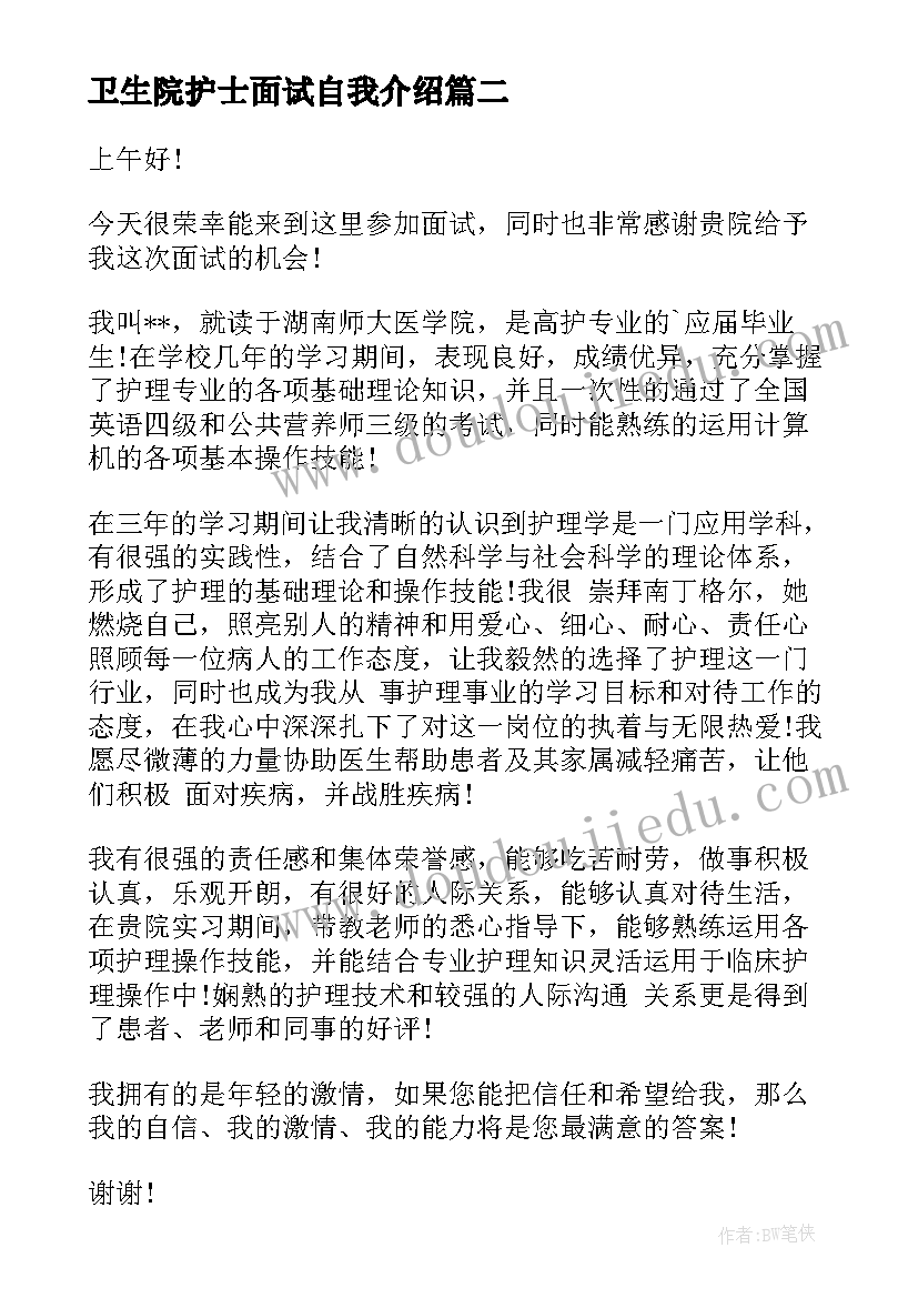 卫生院护士面试自我介绍(模板9篇)