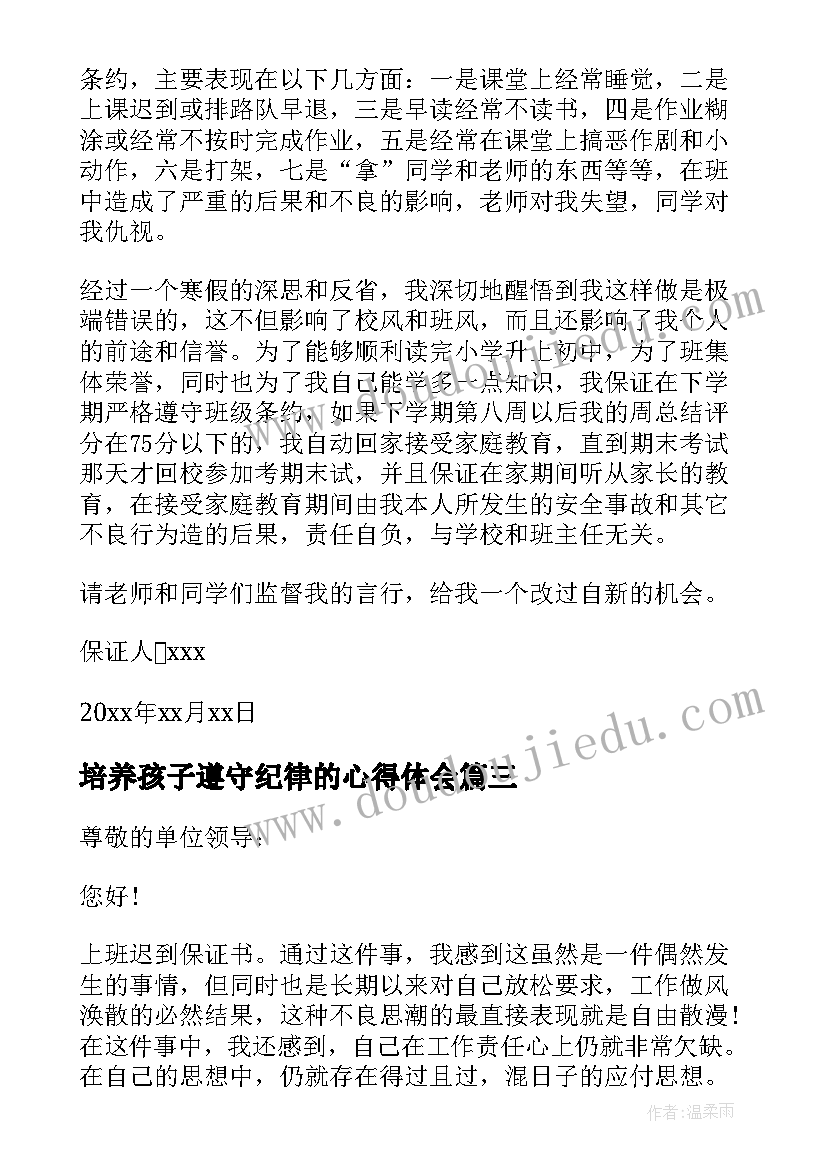 最新培养孩子遵守纪律的心得体会(实用6篇)