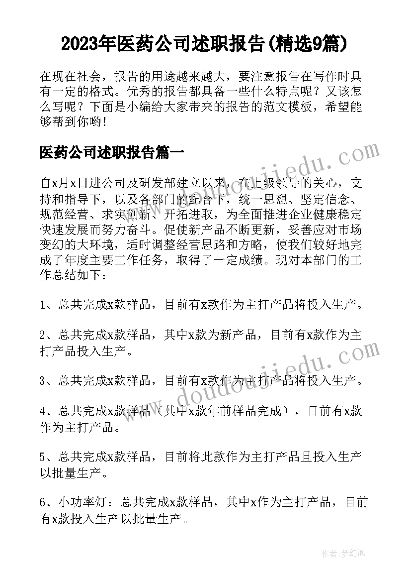 2023年医药公司述职报告(精选9篇)