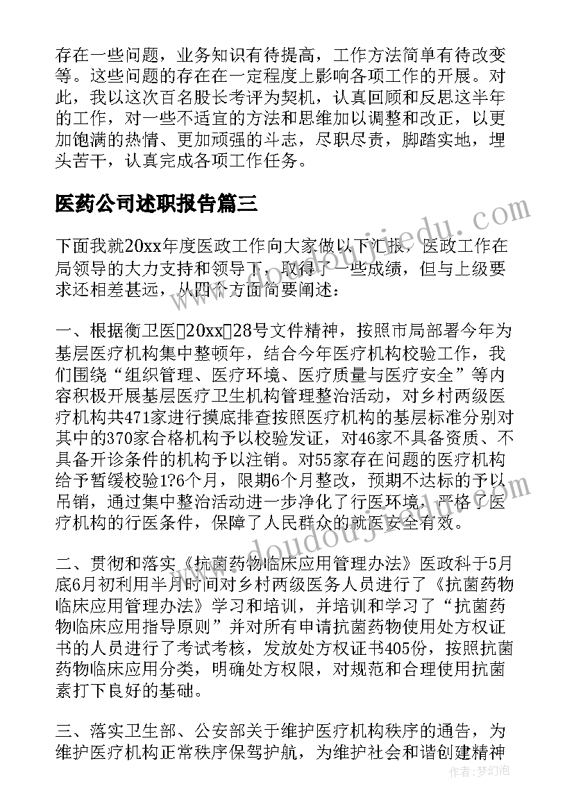 2023年医药公司述职报告(精选9篇)