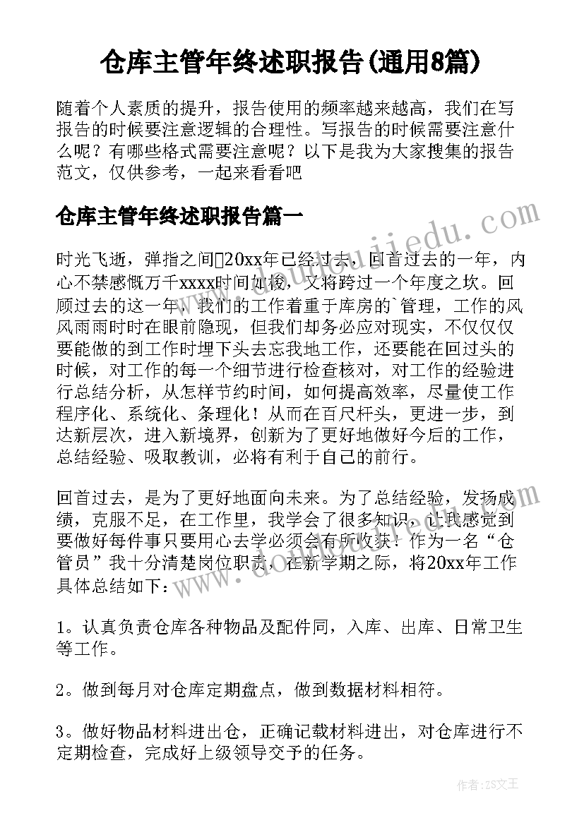 仓库主管年终述职报告(通用8篇)