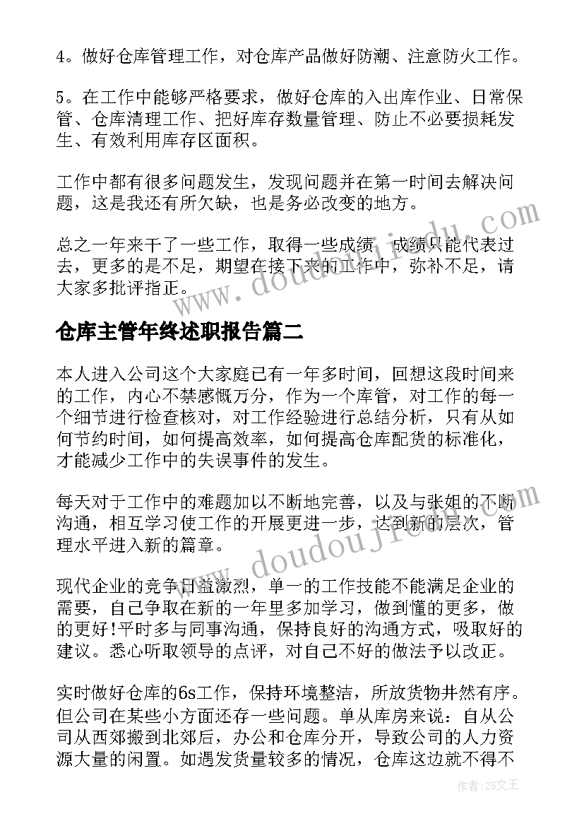 仓库主管年终述职报告(通用8篇)