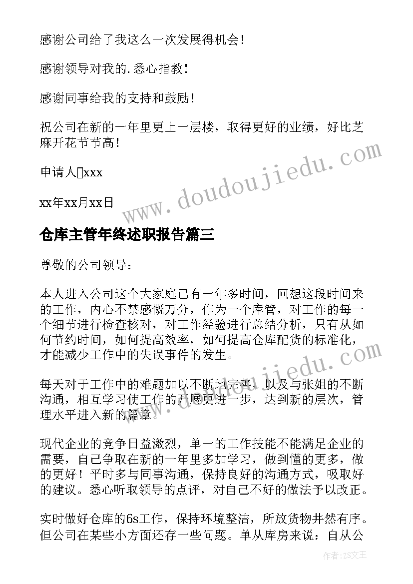 仓库主管年终述职报告(通用8篇)