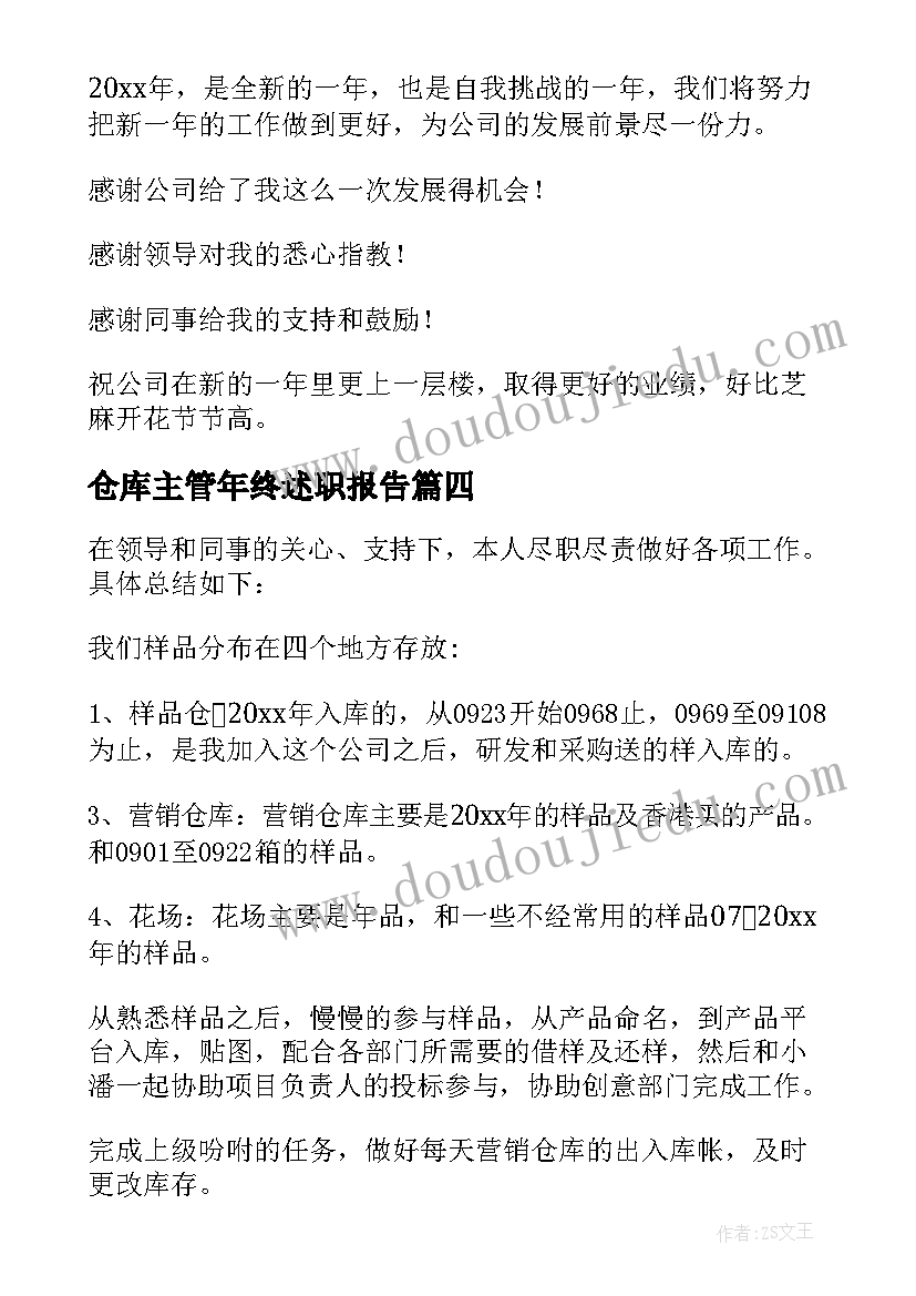 仓库主管年终述职报告(通用8篇)