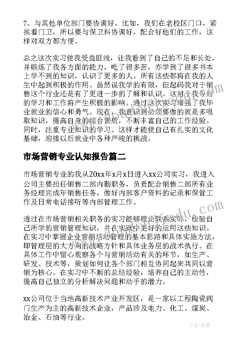 2023年市场营销专业认知报告(通用5篇)