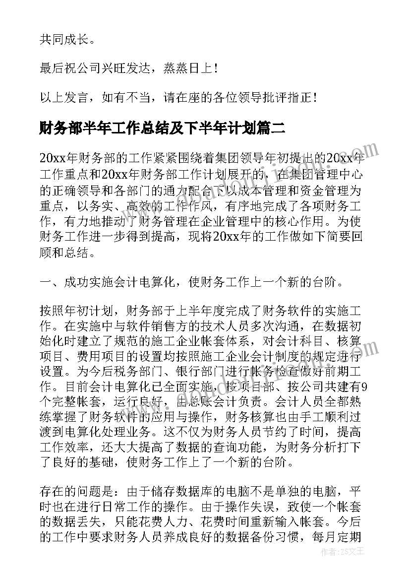 最新财务部半年工作总结及下半年计划(精选10篇)