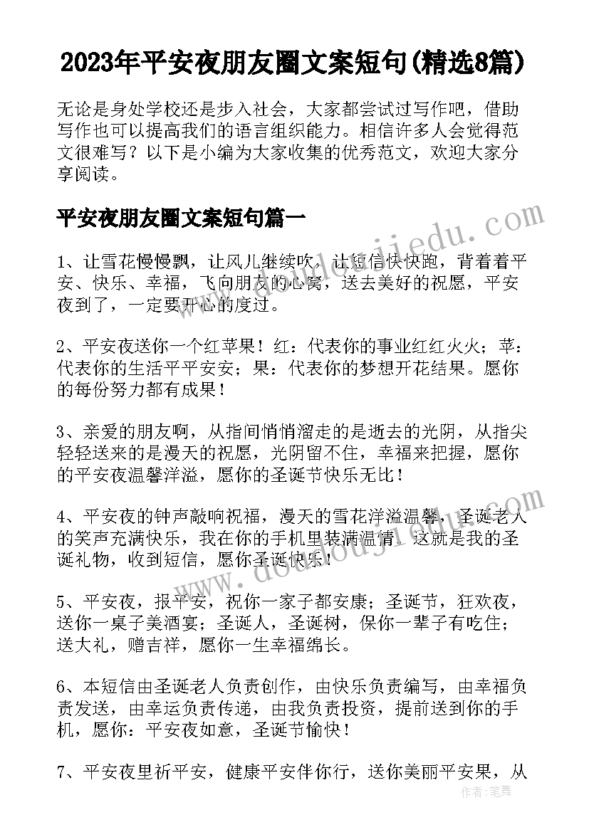 2023年平安夜朋友圈文案短句(精选8篇)