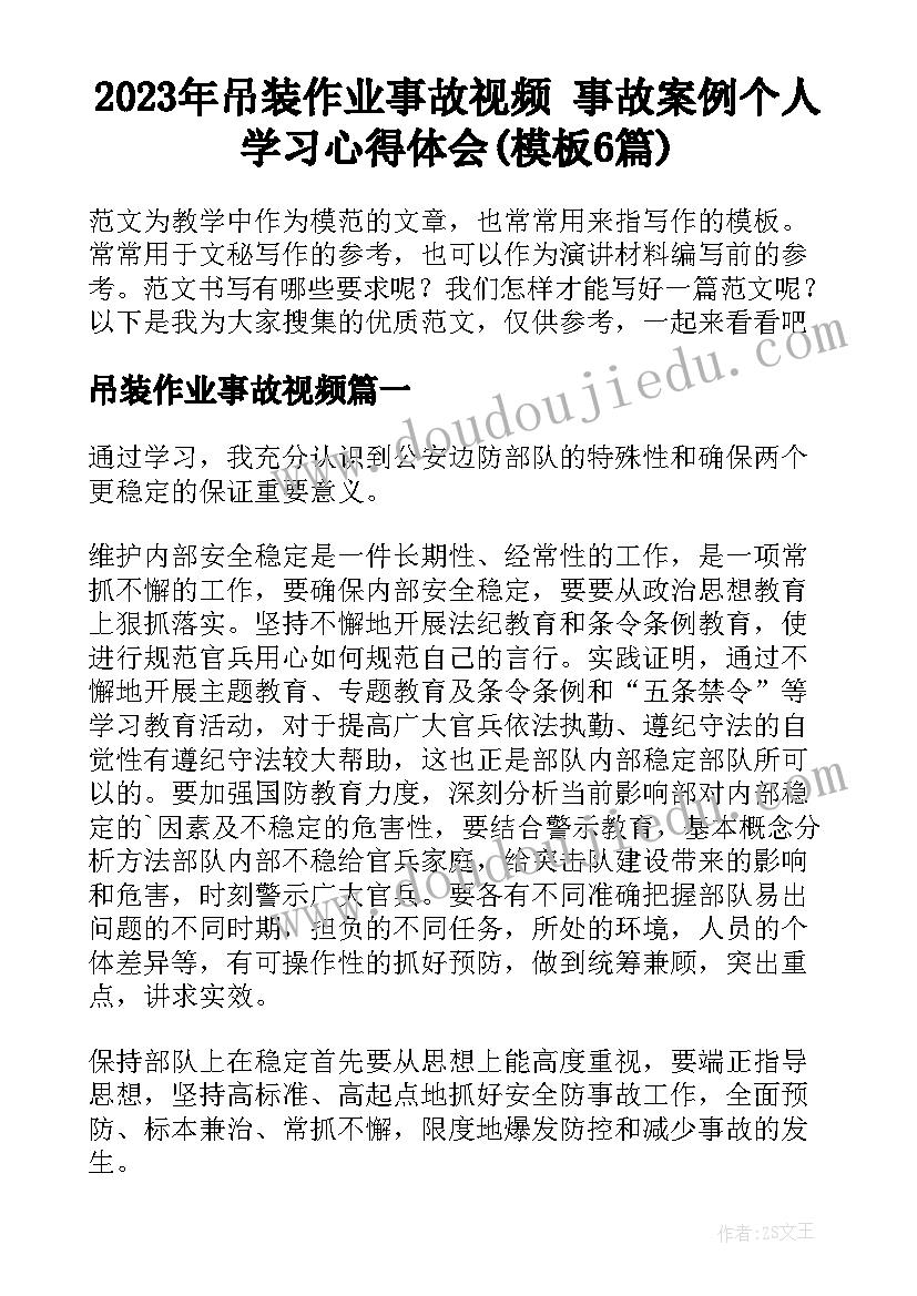 2023年吊装作业事故视频 事故案例个人学习心得体会(模板6篇)