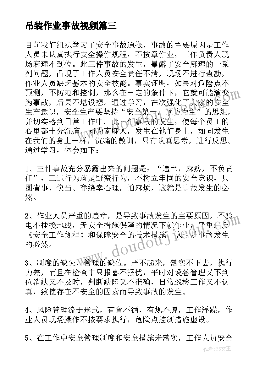 2023年吊装作业事故视频 事故案例个人学习心得体会(模板6篇)