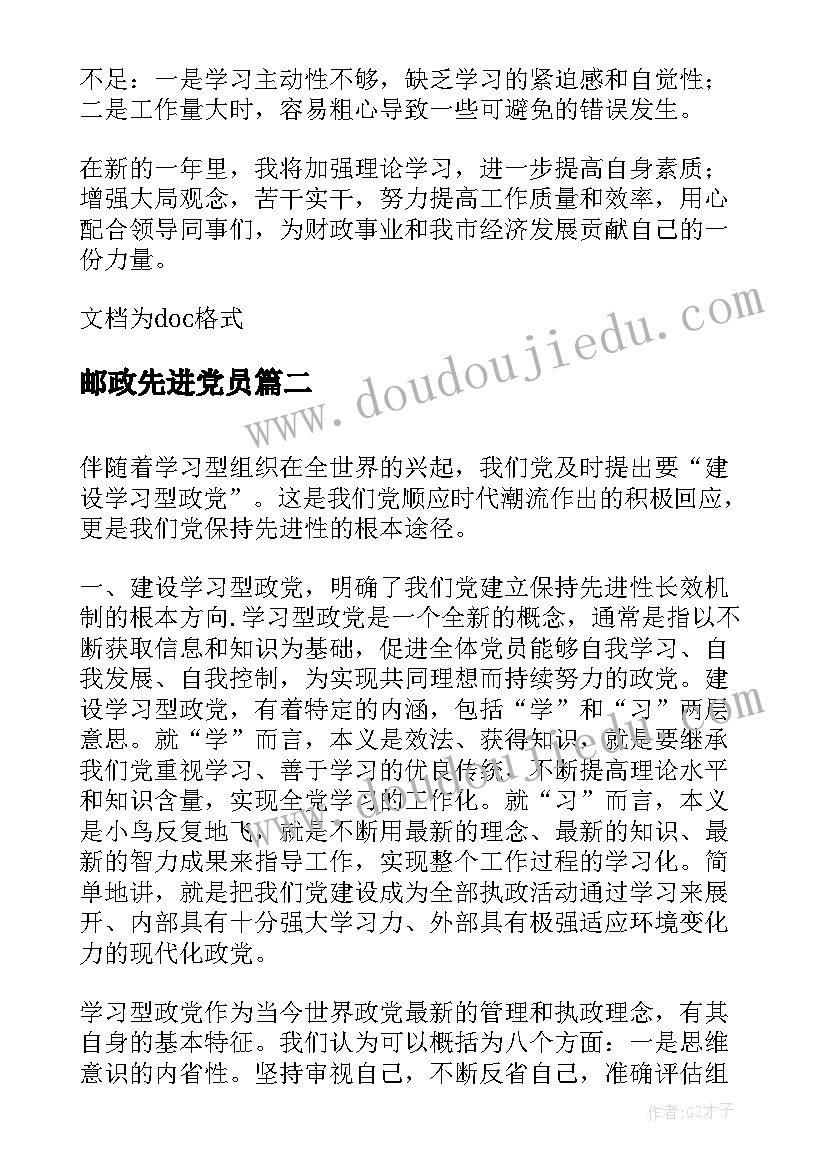 最新邮政先进党员 个人先进事迹材料财政党总支(实用5篇)