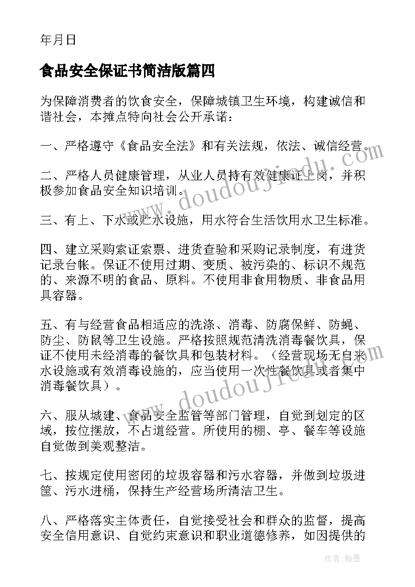 最新食品安全保证书简洁版(优质6篇)