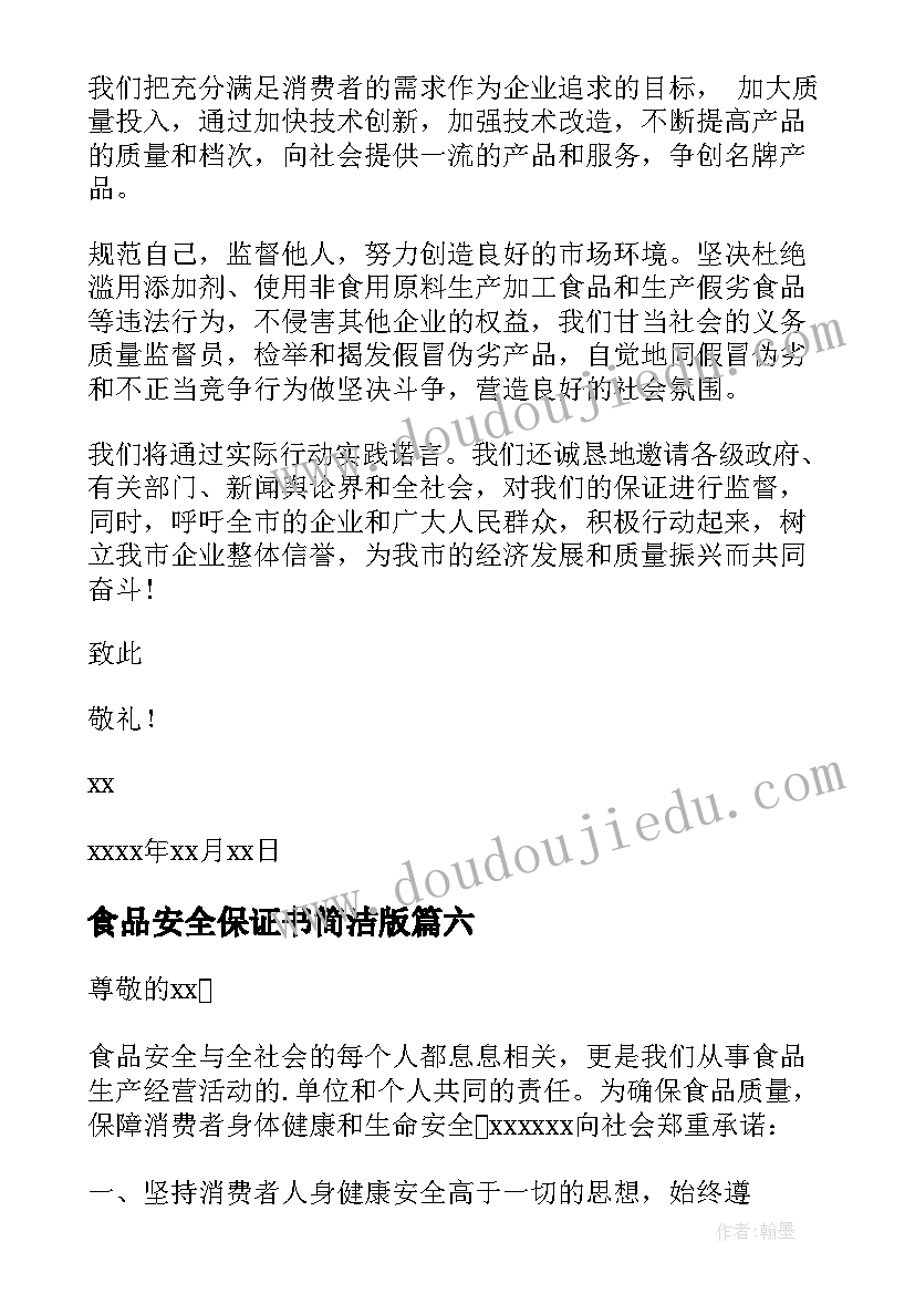 最新食品安全保证书简洁版(优质6篇)