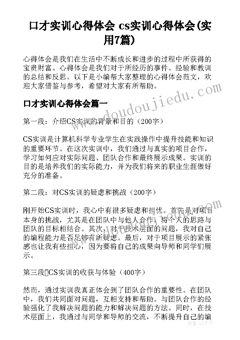 口才实训心得体会 cs实训心得体会(实用7篇)