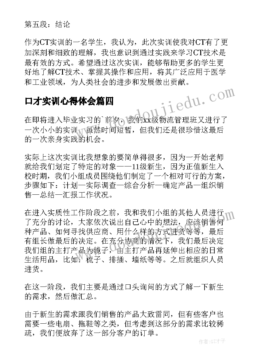 口才实训心得体会 cs实训心得体会(实用7篇)