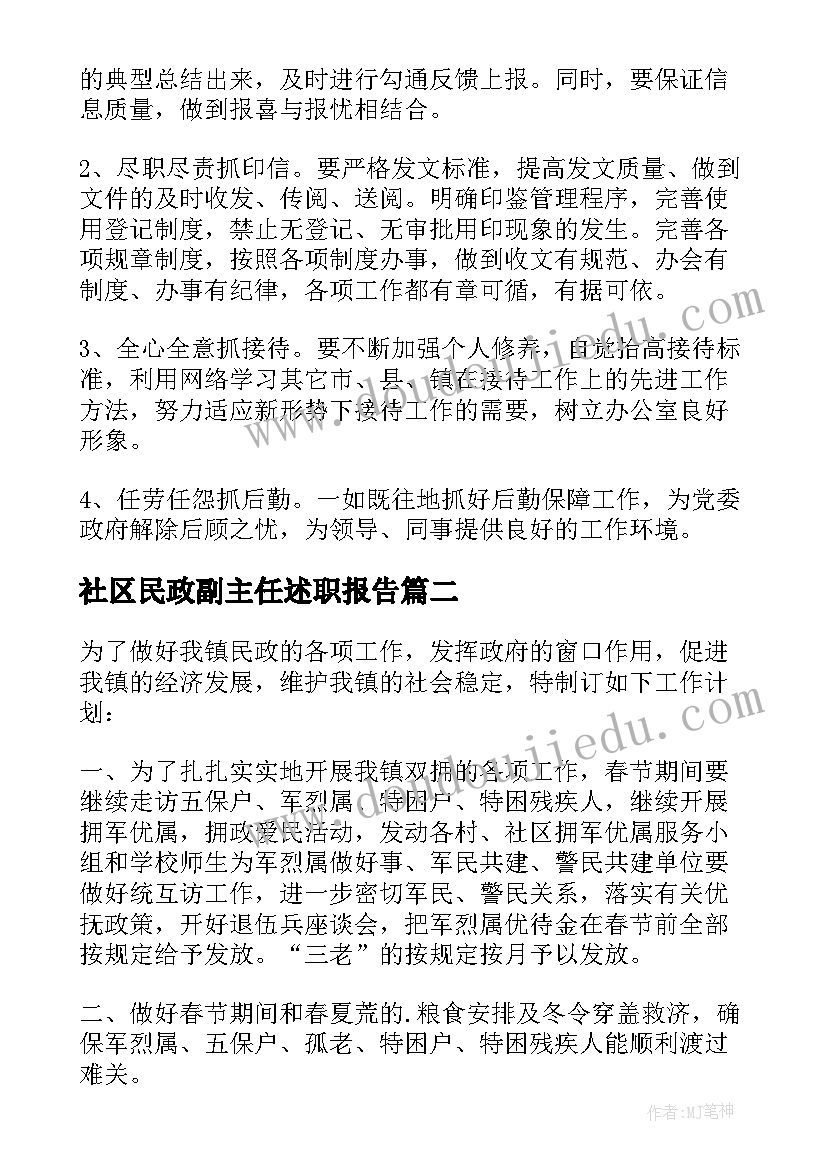 最新社区民政副主任述职报告(精选5篇)