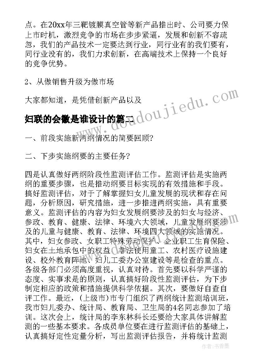 妇联的会徽是谁设计的 妇联会议主持词(优秀5篇)