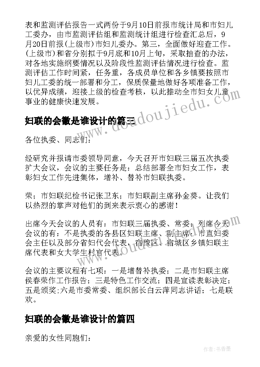 妇联的会徽是谁设计的 妇联会议主持词(优秀5篇)