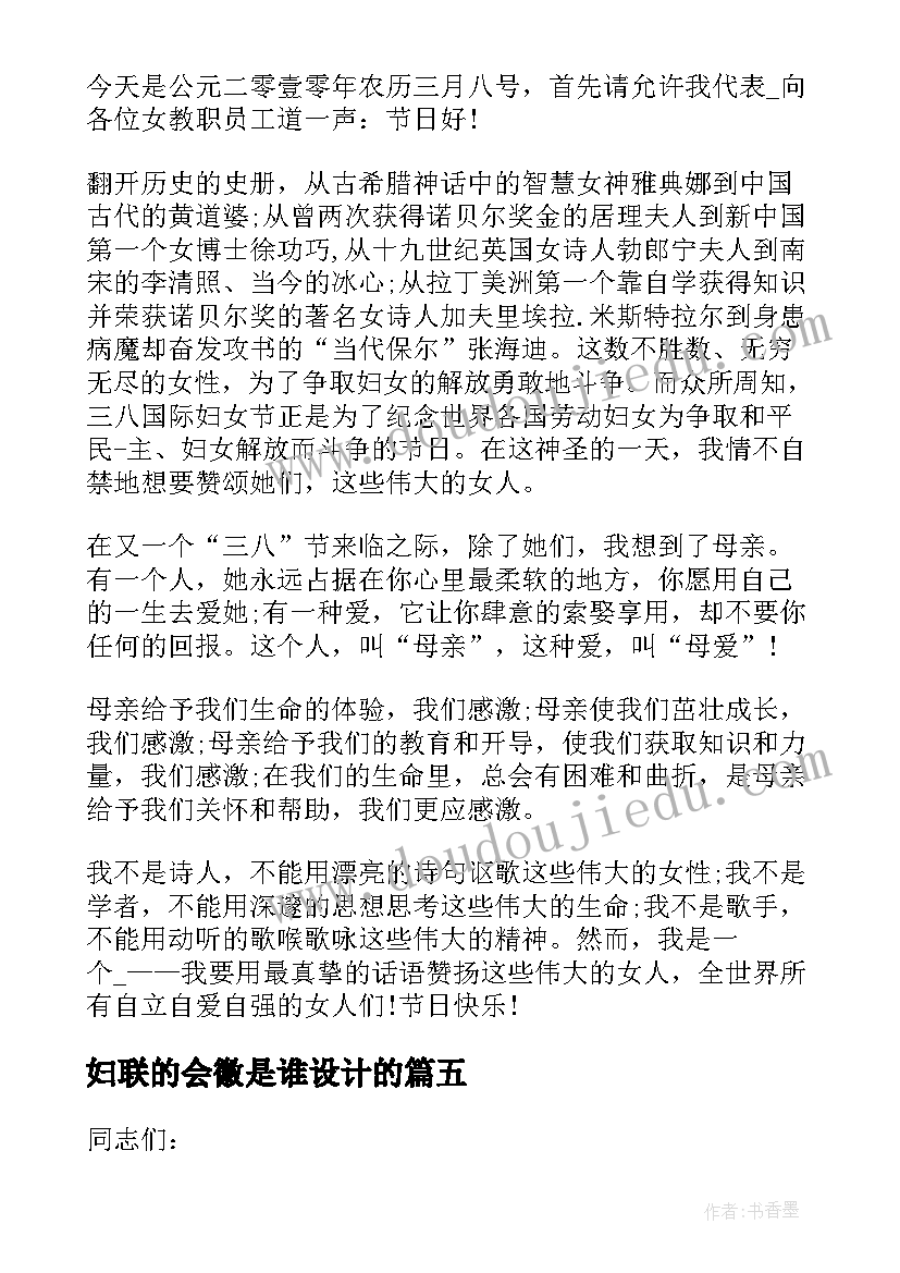 妇联的会徽是谁设计的 妇联会议主持词(优秀5篇)