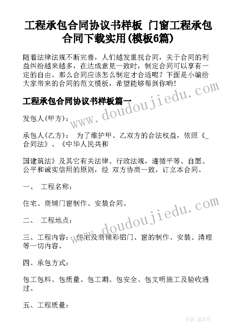 工程承包合同协议书样板 门窗工程承包合同下载实用(模板6篇)